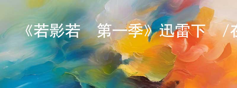 陳立為的動漫綜藝大全,《若影若線第一季》迅雷下載/在線觀看-犯罪歷史-美劇天堂